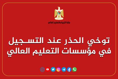 "التعليم العالي" تدعو الطلبة وأولياء الأمور لتوخي الحذر عند التسجيل في المُؤسسات التعليمية